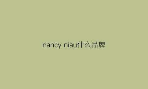 nancy niau什么品牌